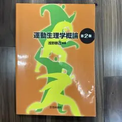 運動生理学概論