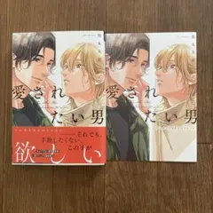 愛されたい男　特典付き