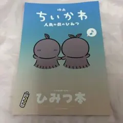 ちいかわ　映画　特典　第五弾