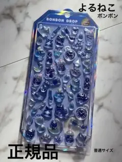 【正規品】ボンボンドロップシール よるねこ シャーベット 普通サイズ
