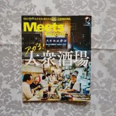 Meets Regional 2025年12月号 大衆酒場。