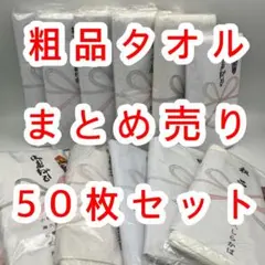 ▼未使用▼粗品 タオル まとめ売り 50枚セット 実家 断捨離品 個人保管品