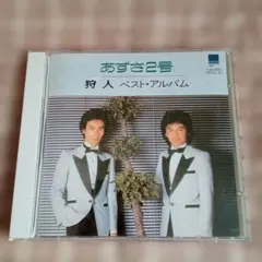 (CD) 狩人 / あずさ2号 ベストアルバム