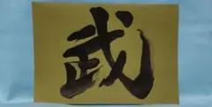 書道作品「武」