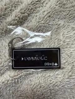 ドラクエ　グラニフ　キーホルダー　いのちだいじに
