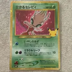 ポケモンカード ひかるセレビィ 30th 復刻2枚セット - メルカリ