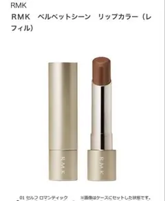 RMKベルベットシーン　リップカラー　01セルフロマンティック　レフィル