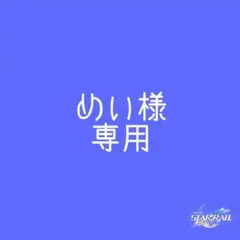 めい様専用ページ