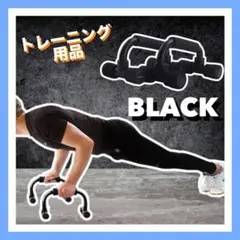 プッシュアップバー トレーニング用品 ブラック 上腕筋フィットネス簡単組み立て