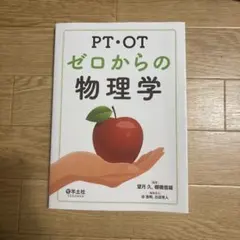PT・OTゼロからの物理学