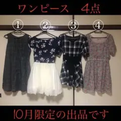 ワンピース4点セット