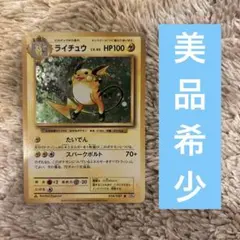 ライチュウ R CP6 20th Anniversary 034/087