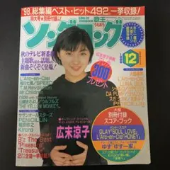 ソングコング 1998年12月号 ソングコング 1998年12月号 ソングコング 1998年12月号 ソングコング
