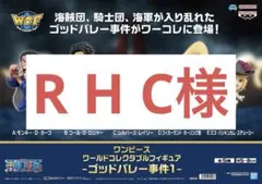 R H C様