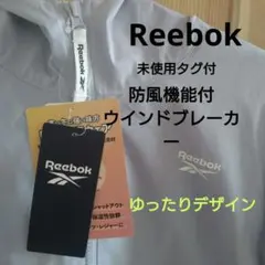 Reebok　未使用タグ　防風機能　ウインドブレーカー　ゆったり