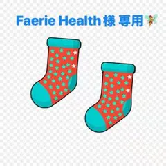 Faerie Health様 リクエスト 2点 まとめ商品