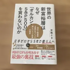 世界の新富裕層はなぜ「オルカン」S&P500を買わないのか