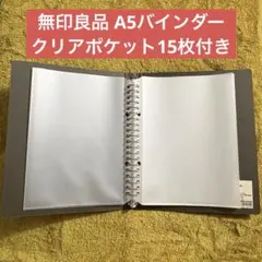 無印良品 A5バインダー 20穴 ダークグレー クリアポケット15枚付のサムネイル