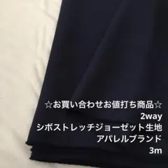 C9X/5955-04☆3m お買い合わせ/ポリシボストレッチジョーゼット生地