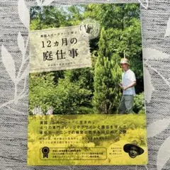 英国人ガーデナーに学ぶ12ヵ月の庭仕事