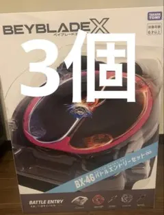 ベイブレードX バトルエントリーセット∞ BX-46 3個 ベイコード未使用