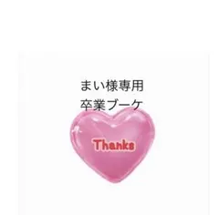 まい様専用　バルーンブーケ　卒業ブーケ　卒業式