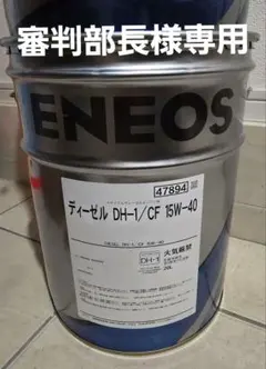 審判部長様専用 ディーゼル DH-1/CF 15W-40 20L 1缶 - メルカリ
