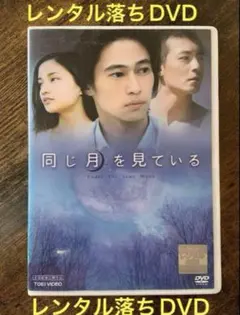 レンタル落ちDVD 窪塚洋介 映画『同じ月を見ている』