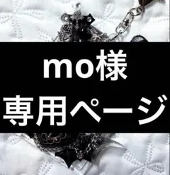 mo様専用ページ