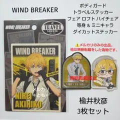 楡井秋彦 ウィンブレ ボディガード トラベル ロフト ハイチェア ステッカー