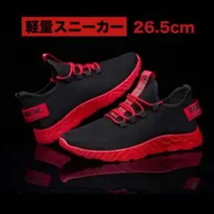 26.5cm スニーカー ブラック×レッド　メンズ　黒　運動靴