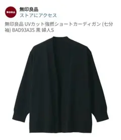 無印良品 UVカット強撚ショートカーディガン (七分袖)
