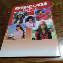 東映特撮ヒロイン写真集 Red