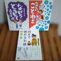 児童書　科学のふしぎなぜ?どうして?4年生　たのしいことわざ　10分で読める