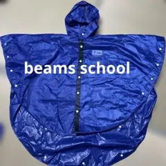 BEAMS SCHOOL レインポンチョSサイズ ブルー