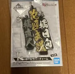 東京リベンジャーズ 一番くじ I賞 ネームラバーチャーム 橘直人 橘日向