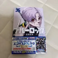 ブルーロック35巻