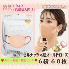 シシベラ CICIBELLA 3D 小顔マスク Cタイプ ６袋６０枚 カラー限定