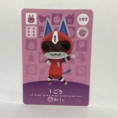 amiiboカード あつまれどうぶつの森 No.197 1ごう 1枚