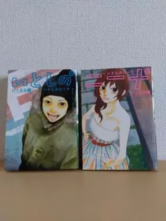 いとしのニーナ　 上下巻セット 　いくえみ綾 　古本
