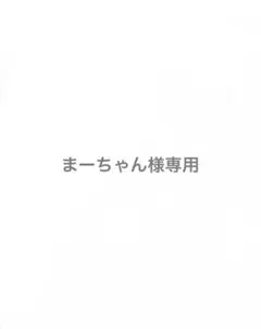 まーちゃん様専用のサムネイル