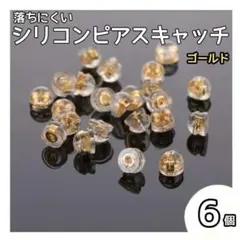 ピアスキャッチ シリコン 落ちない ダブルロック ゴールド 6個セット 落下防止