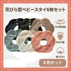 ベビースタイ 花びら 6枚セット 360度 防水 綿100% よだれかけ くすみ