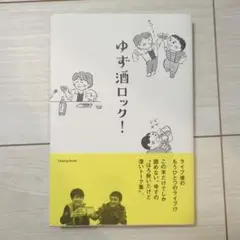 ゆず酒ロック!