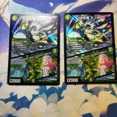 大虹帝ミノガミ　2枚