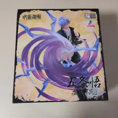 五条悟 虚式「茈」 呪術廻戦