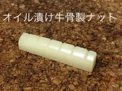 アコースティックギター用 オイル漬け牛骨製ナットのサムネイル