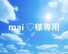 mai ♡様専用
