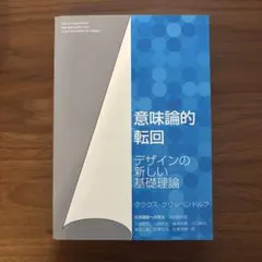 意味論的転回　デザインの新しい基礎理論