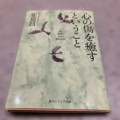 ☆心の傷を癒すということ